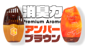 消臭力 Premium Aroma〈アンバーブラウン〉