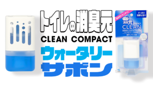 トイレの消臭元 CLEAN COMPACT（クリーン コンパクト）〈ウォータリーサボン〉【2023】
