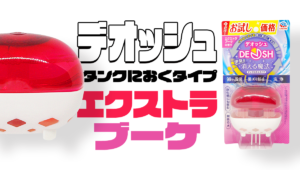 DEOSH（デオッシュ）タンクにおくタイプ〈エクストラブーケ〉【2023】