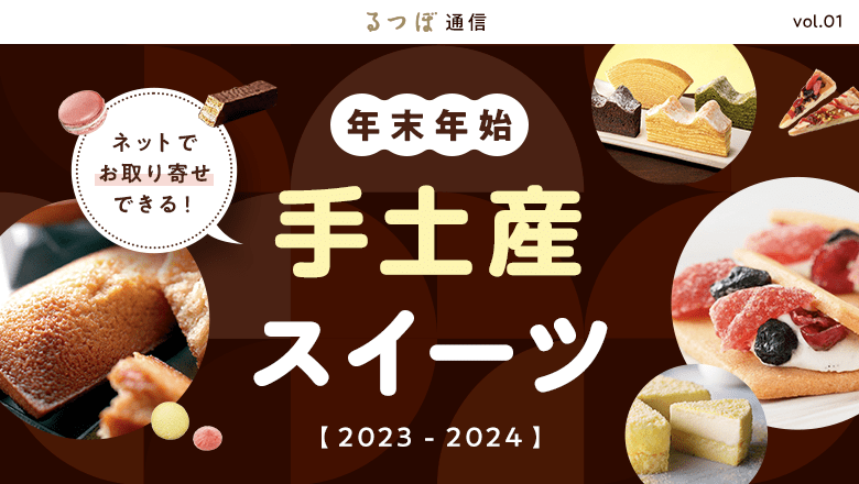年末年始手土産お菓子特集【2023-2024】