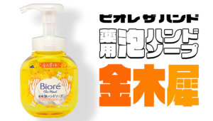 ビオレ ザ ハンド 薬用泡ハンドソープ〈金木犀の香り〉【2023年レビュー】