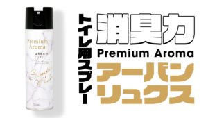 消臭力 Premium Aroma トイレ用スプレー〈アーバンリュクス〉【2023年レビュー】