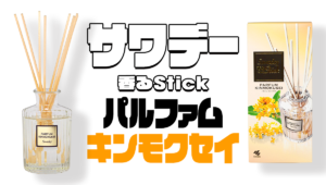 サワデー 香るStick パルファム〈キンモクセイ〉【2023年レビュー】