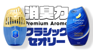 消臭力 Premium Aroma〈クラシックセオリー〉【2023年レビュー】