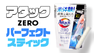 アタックZERO パーフェクトスティック【2023年レビュー】