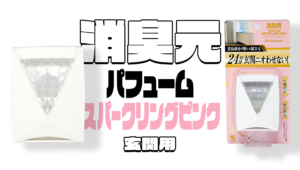 消臭元 パルファム スパークリングピンク 玄関用【2023年レビュー】