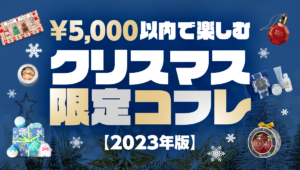 5,000円以下で楽しむクリスマスコフレ20選【2023年版まとめ】