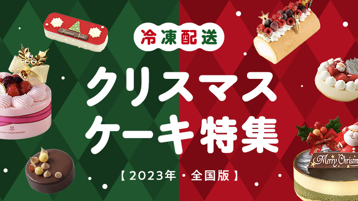 冷凍配送！デパ地下お取り寄せクリスマスケーキ特集