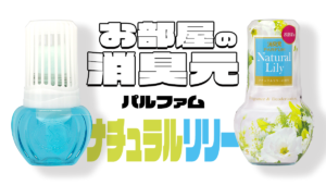 お部屋の消臭元 パルファム〈ナチュラルリリーの香り〉【2024年レビュー】