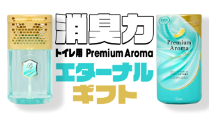消臭力 トイレ用 Premium Aroma エターナルギフト 2024 レビュー