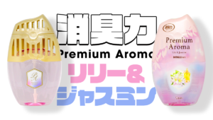 消臭力 Premium Aroma リリー＆ジャスミン 2024年レビュー