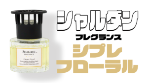 SHALDAN シャルダン フレグランス〈シプレフローラル〉【2024年レビュー】