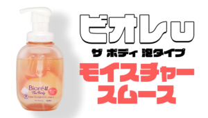 ビオレｕ ザ ボディ 泡タイプ〈モイスチャースムース〉【2024年レビュー】