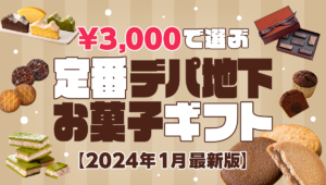 3,000円の定番デパ地下お菓子ギフト18選【2024年1月最新まとめ】