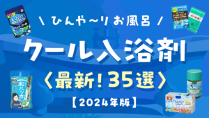 ひんやり爽快！おすすめクール入浴剤 〈最新35選〉【2024年版】