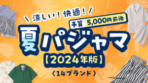 涼しい！快適！夏のルームウェア&パジャマ 14ブランド〈5,000円前後〉【2024年版】