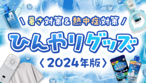 暑さ対策&熱中症対策！最強ひんやりグッズ特集【2024年】