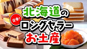 北海道のロングセラー定番お土産【ベスト15】【2024年】