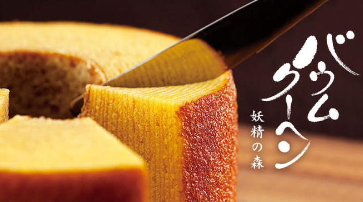 バウムクーヘン「妖精の森」(北菓楼)