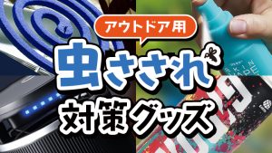 アウトドア虫さされ対策グッズ〈2024年版〉