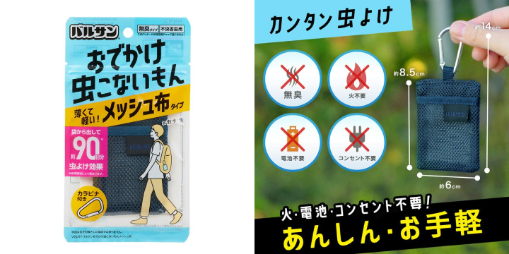 参照：LEC official shop - バルサンおでかけ虫こないもんメッシュ布