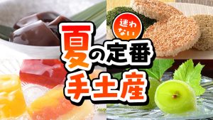 夏の定番の手土産〈15選〉【2024年版】