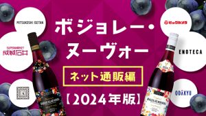 ボジョレー ヌーボー ネットならまだ間に合う！【ネット通販編】〈2024年版〉