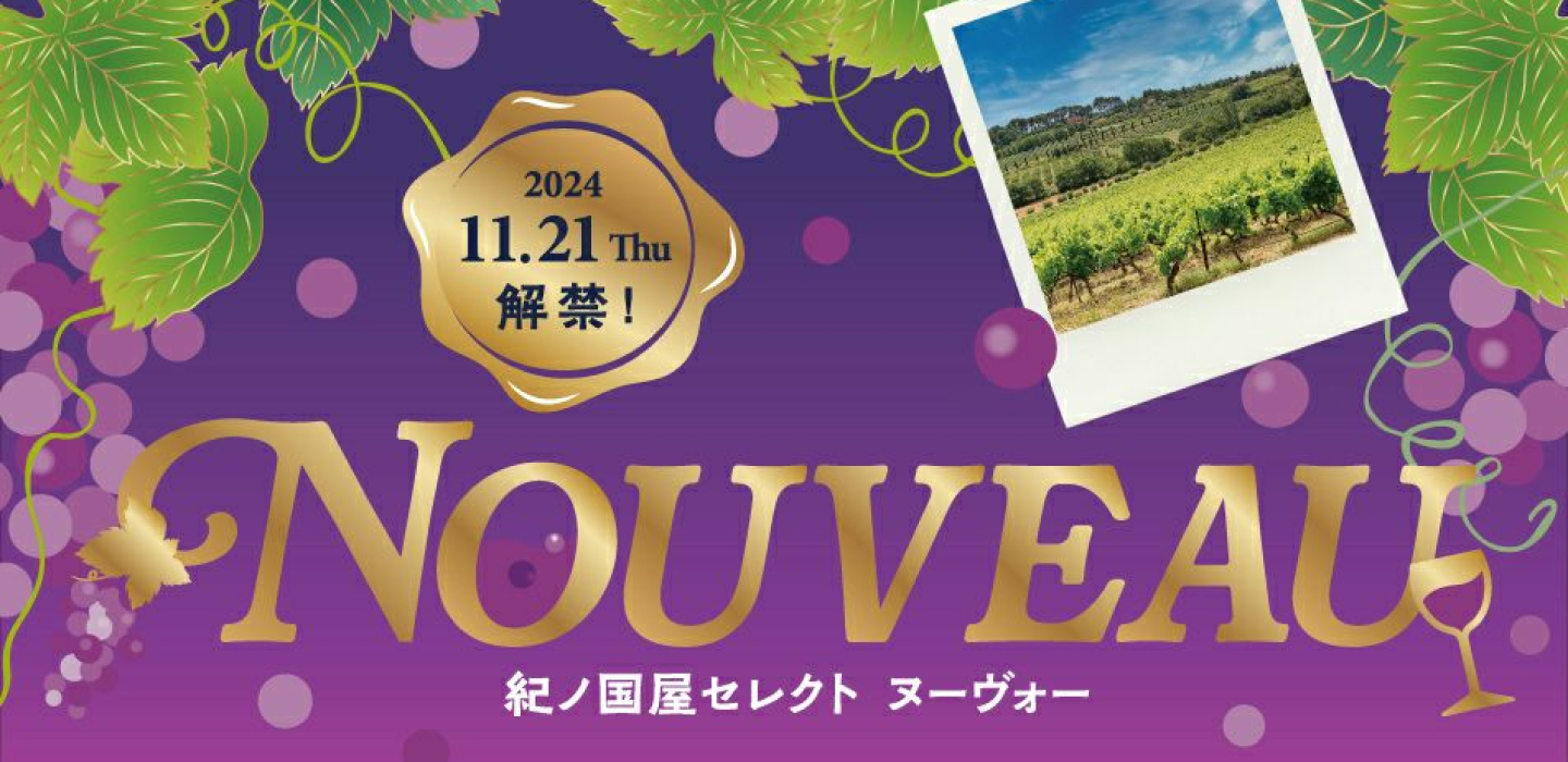 紀ノ国屋のボジョレー ヌーヴォー 2024