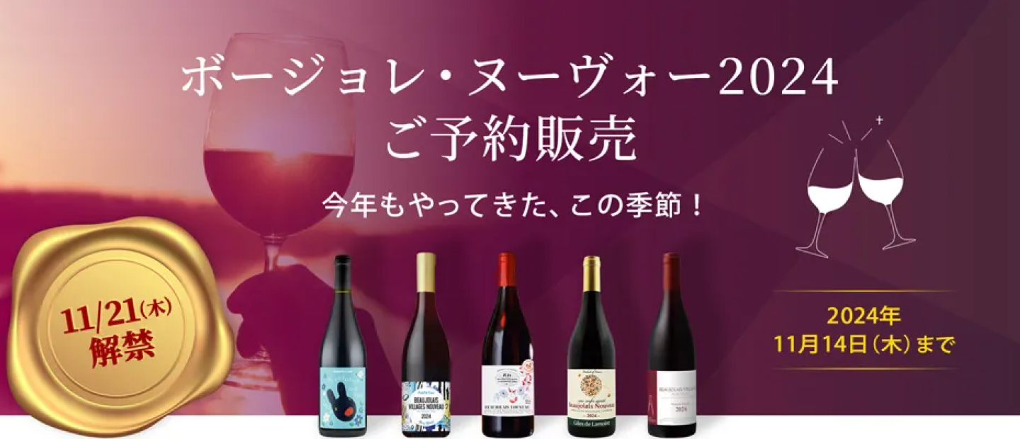 小田急百貨店のボジョレー ヌーヴォー 2024