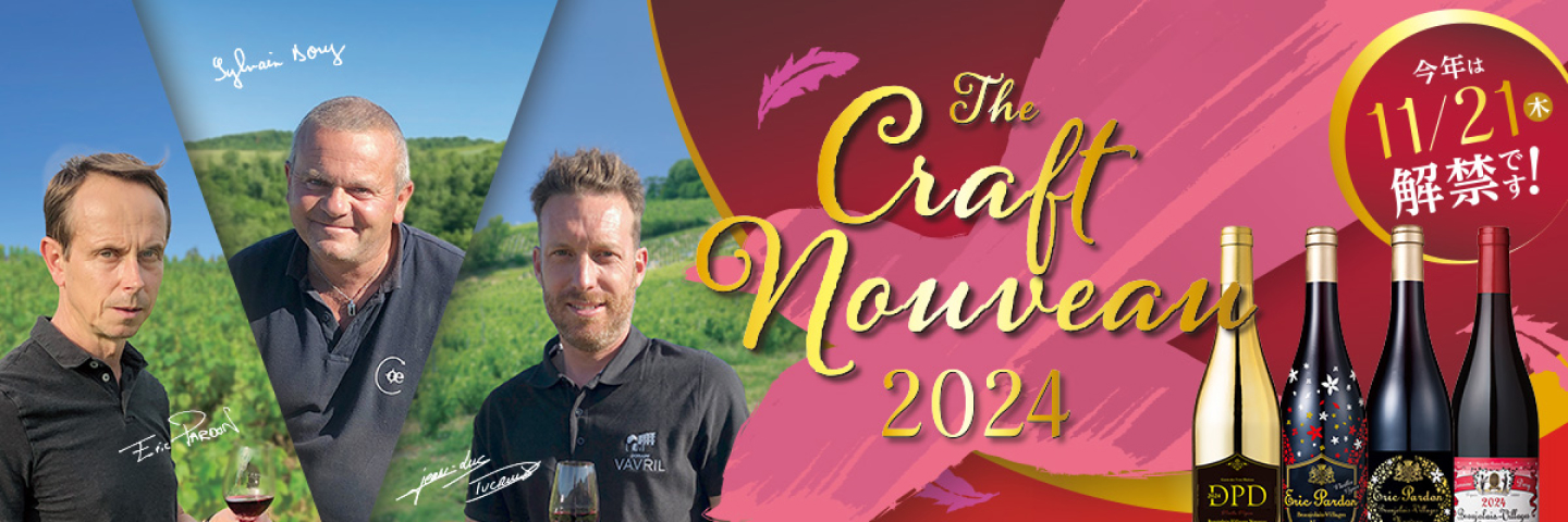 ドウシシャのボジョレー ヌーヴォー 2024