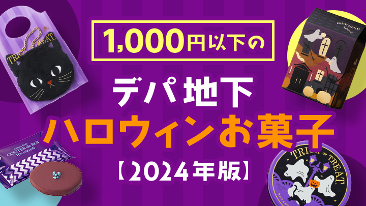 デパ地下ハロウィンお菓子おすすめ22選【1,000円以下プチプラギフト】〈2024年版〉