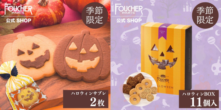 参照:FOUCHER 公式サイト