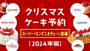 クリスマスケーキ予約【コンビニ・スーパー＆チェーン店】〈2024年版〉