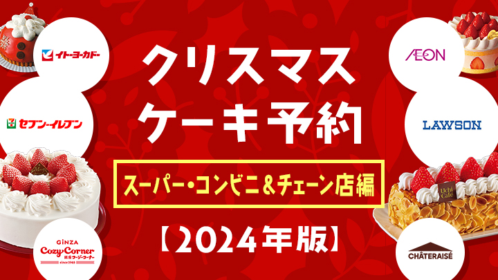 クリスマスケーキ予約【コンビニ・スーパー＆チェーン店】〈2024年版〉