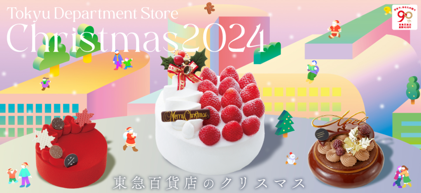 参照：東急百貨店 公式サイト