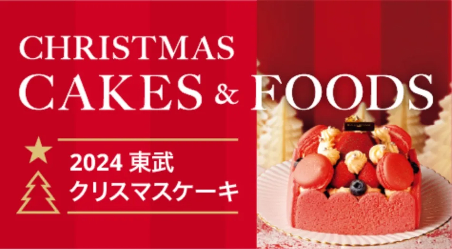 参照：東武百貨店 公式サイト