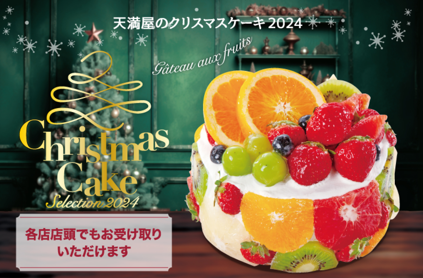 参照：天満屋 公式サイト