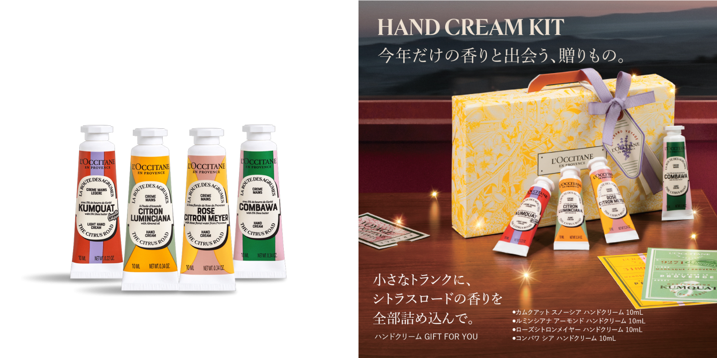 参照：ロクシタン 公式サイト