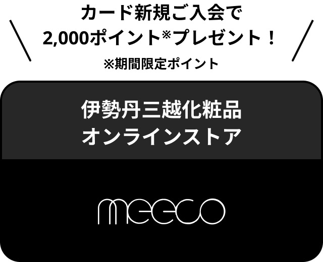 伊勢丹三越化粧品オンラインストアmeecoへ