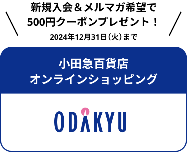 小田急百貨店オンラインショッピングへ