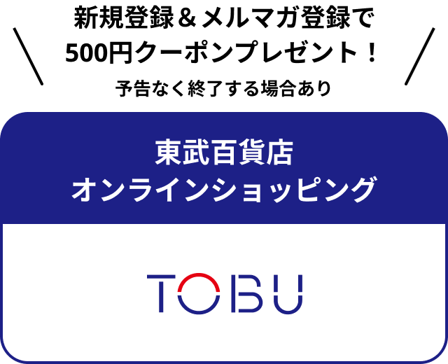 東武百貨店オンラインショッピングへ