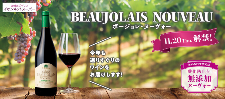 公式バナー画像 - イオン - ボジョレー