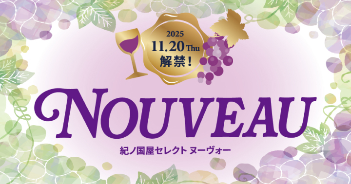 公式バナー画像 - 紀ノ国屋 - ボジョレー