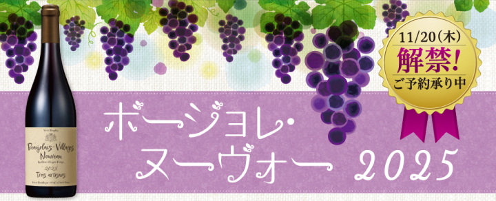 公式バナー画像 - ライフ - ボジョレー