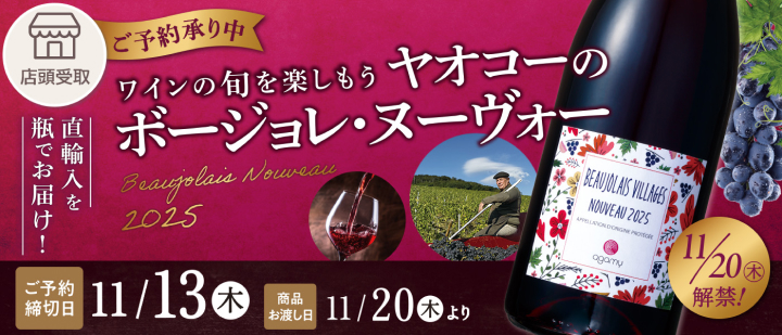 公式バナー画像 - ヤオコー - ボジョレー