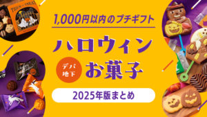 デパ地下ハロウィンお菓子おすすめ22選【1,000円以下プチプラギフト】〈2025年版〉