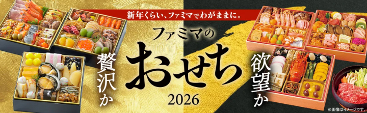 おせち2026年バナー-ファミリーマート