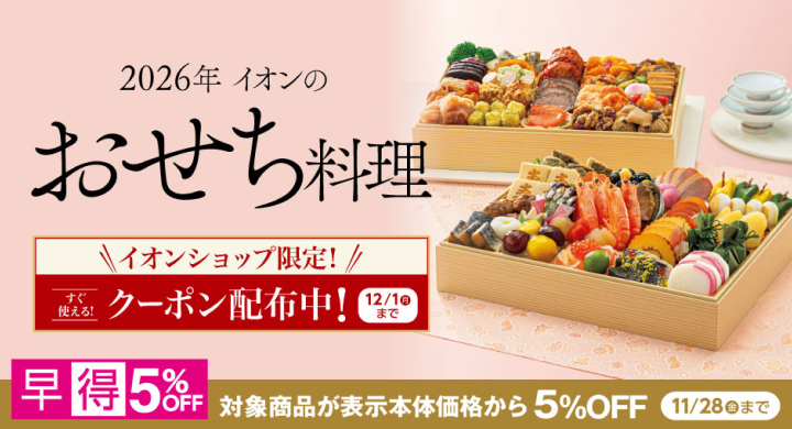 おせち2026年バナー-イオン AEON