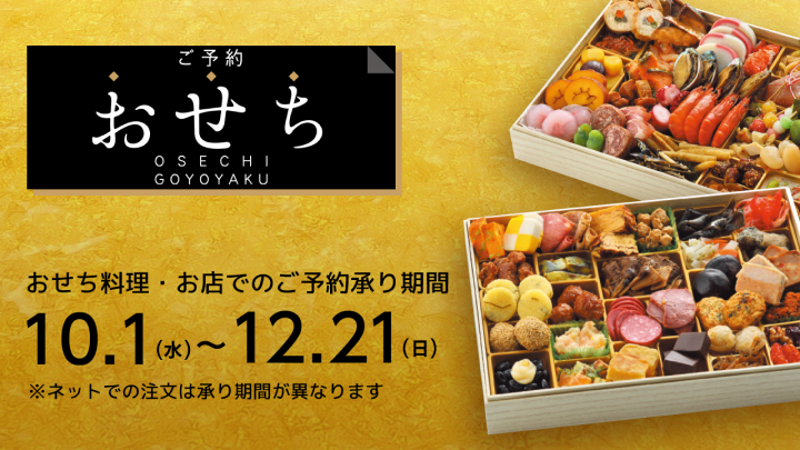 おせち2026年バナー-西友 SEIYU
