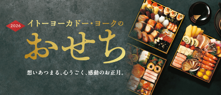 おせち2026年バナー-イトーヨーカドー